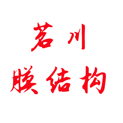 温州茗川膜结构有限公司